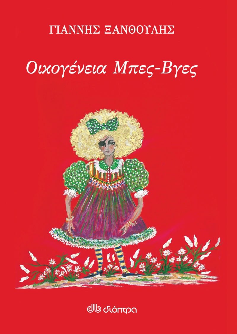 Οικογένεια Μπες - Βγες – Γιάννης Ξανθούλης - Diavazo Greek Books