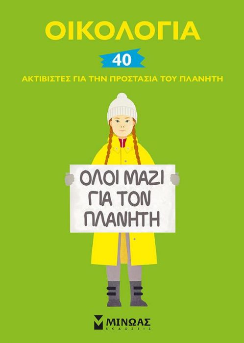 Οικολογία: 40 Ακτιβιστές για την Προστασία του Πλανήτη - Elisabeth Combres - Diavazo Greek Books