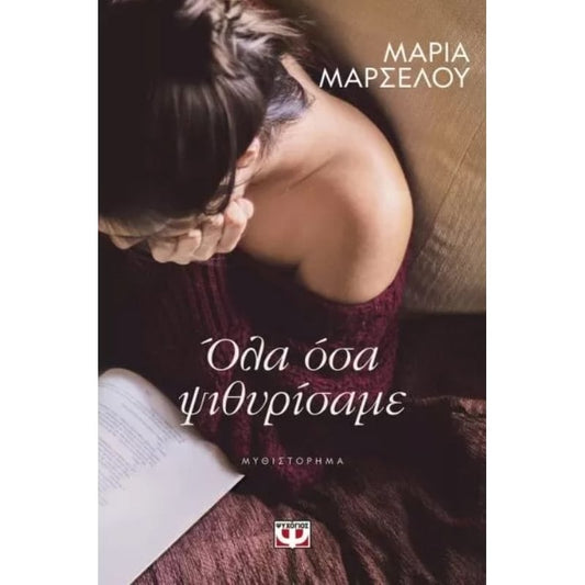 Όλα όσα ψιθυρίσαμε - Μαρία Μαρσέλου - Diavazo Greek Books
