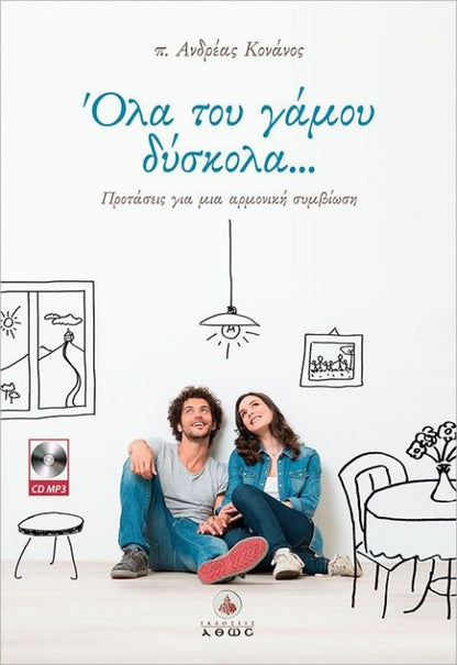 Όλα του Γάμου Δύσκολα....Προτάσεις για μια Αρμονική Συμβίωση (+CD)