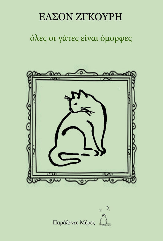 Όλες οι γάτες είναι όμορφες - Ελσόν Ζγκούρη/Elson Zguri - Diavazo Greek Books