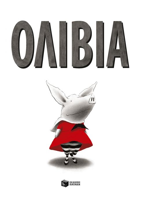 Ολίβια/Olivia - Ian Falconer - Diavazo Greek Books