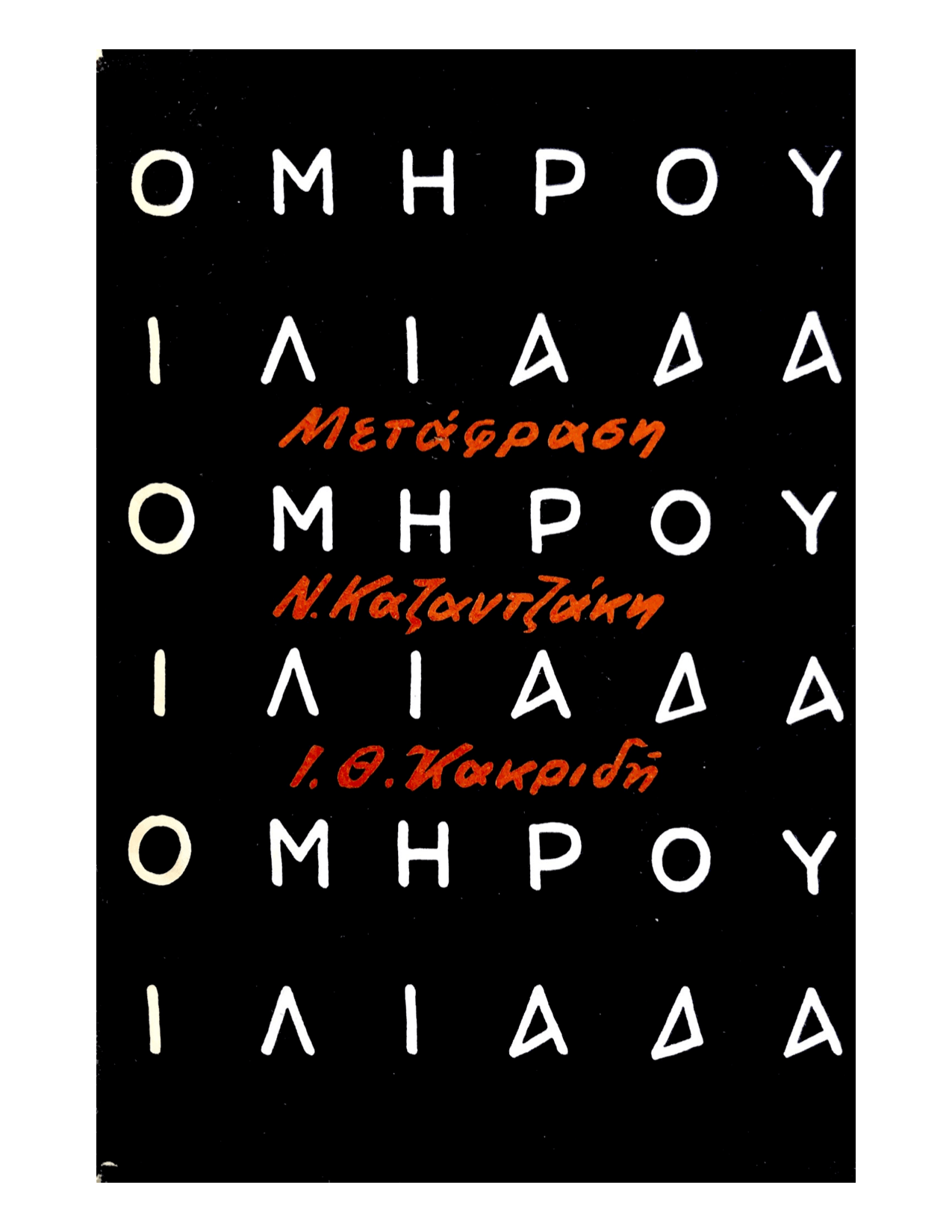Ομήρου Ιλιάδα - Ν.Καζαντζάκης, Ι.Θ.Κακριδής - Diavazo Greek Books