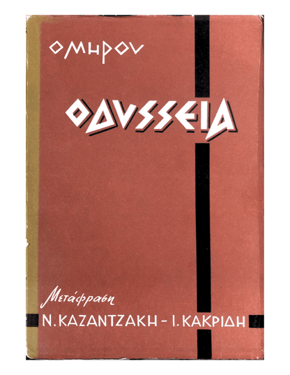Ομήρου Οδύσσεια - Ν.Καζαντζάκης, Ι.Θ.Κακριδής - Diavazo Greek Books