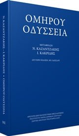 Ομήρου Οδύσσεια - Ν.Καζαντζάκης, Ι.Θ.Κακριδής - Diavazo Greek Books