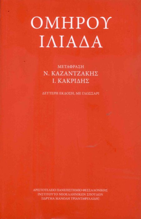 Ομήρου Ιλιάδα - Ν.Καζαντζάκης, Ι.Θ.Κακριδής