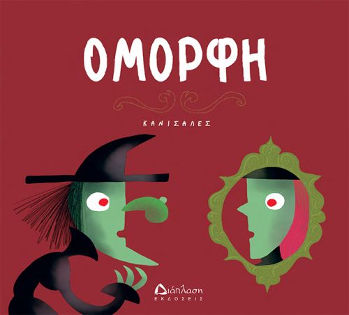 Όμορφη - Canizales - Diavazo Greek Books