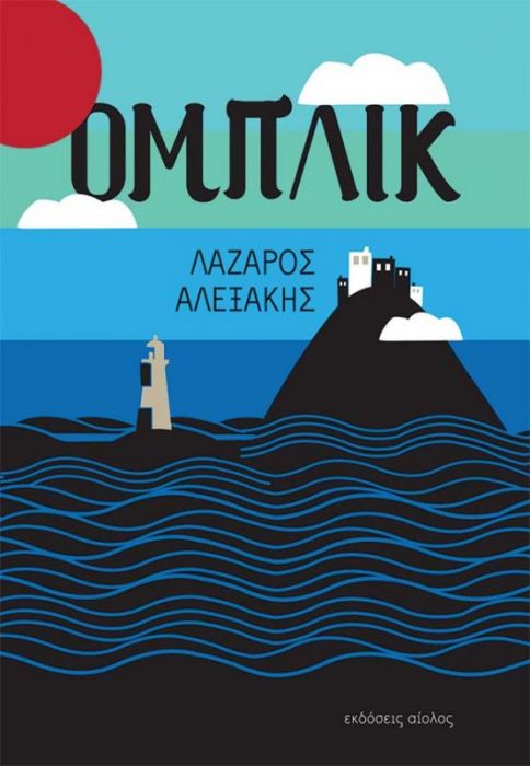 Ομπλίκ - Λάζαρος Αλεξάκης - Diavazo Greek Books