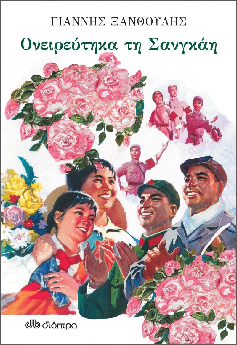 Ονειρεύτηκα τη Σανγκάη – Γιάννης Ξανθούλης - Diavazo Greek Books