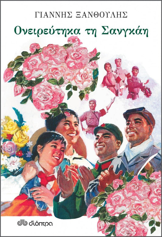 Ονειρεύτηκα τη Σανγκάη – Γιάννης Ξανθούλης - Diavazo Greek Books