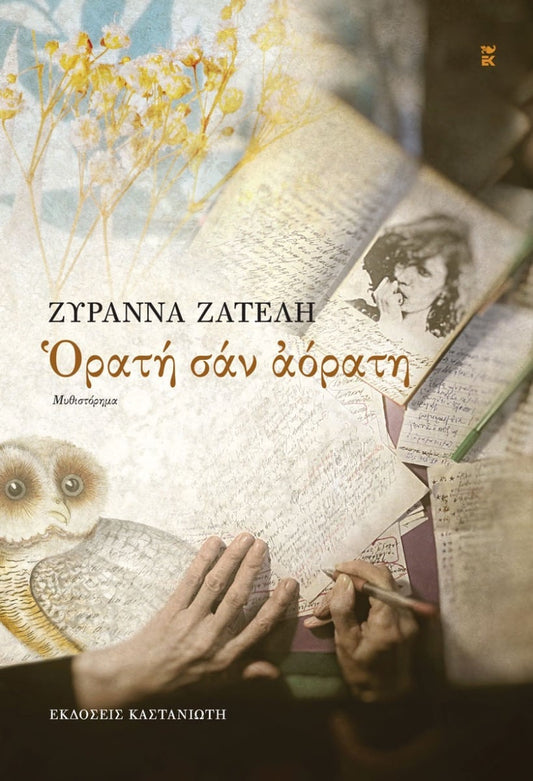 Ορατή σαν αόρατη - Ζυράννα Ζατέλη - Diavazo Greek Books