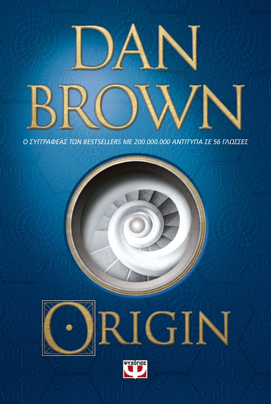 Origin - Dan Brown - Diavazo Greek Books