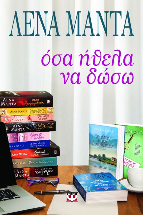 Όσα Ήθελα να Δώσω - Λένα Μαντά - Diavazo Greek Books