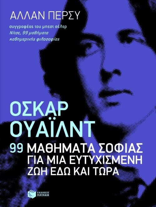 Όσκαρ Ουάιλντ: 99 μαθήματα σοφίας για μια ευτυχισμένη ζωή εδώ και τώρα - Diavazo Greek Books