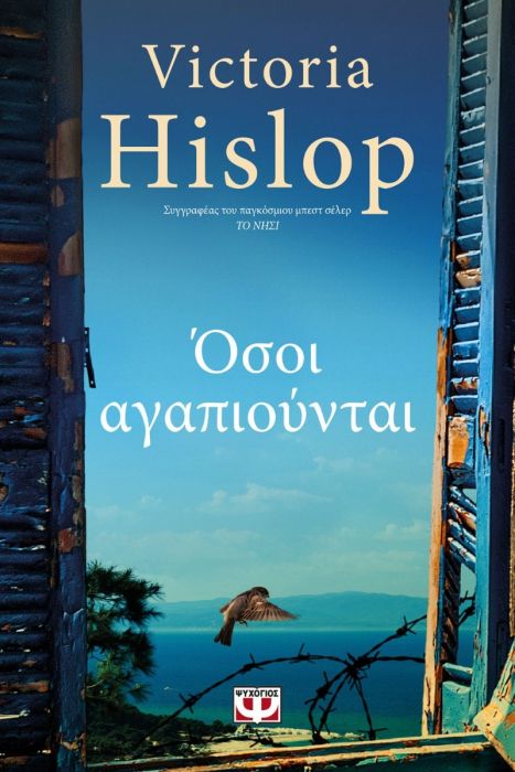 Όσοι Αγαπιούνται - Victoria Hislop - Diavazo Greek Books