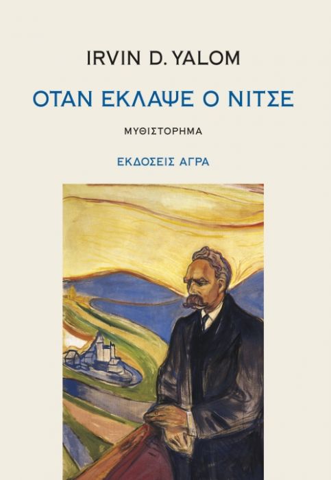 Όταν Έκλαψε ο Νίτσε – Irvin Yalom - Diavazo Greek Books