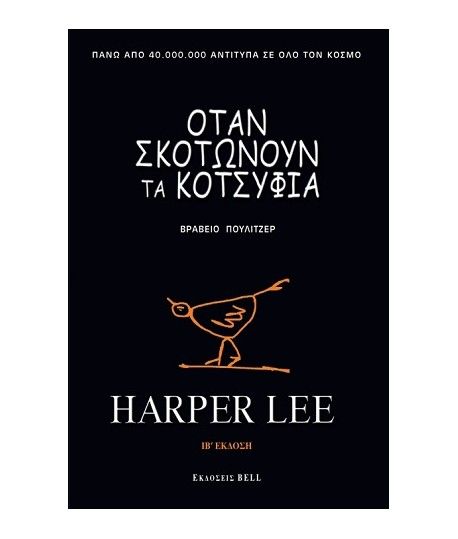 Όταν Σκοτώνουν τα Κοτσύφια – Harper Lee - Diavazo Greek Books