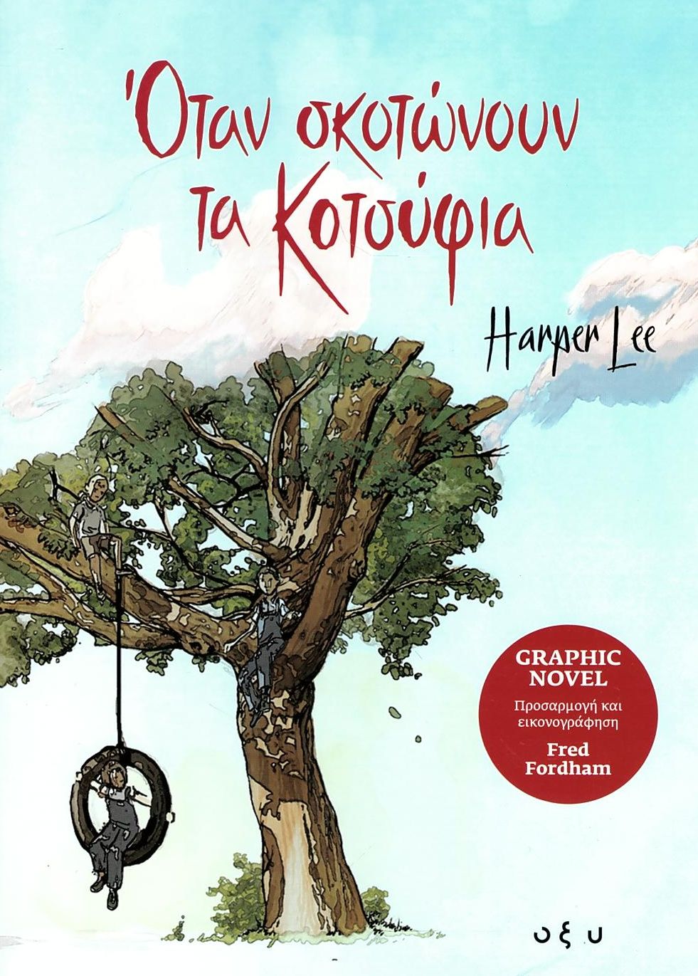 Όταν Σκοτώνουν τα Κοτσύφια – Harper Lee (Graphic Novel) - Diavazo Greek Books