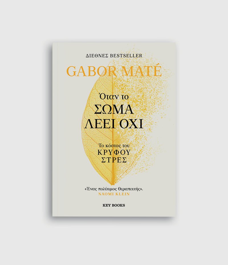 Όταν το σώμα λέει όχι - Gabor Maté - Diavazo Greek Books