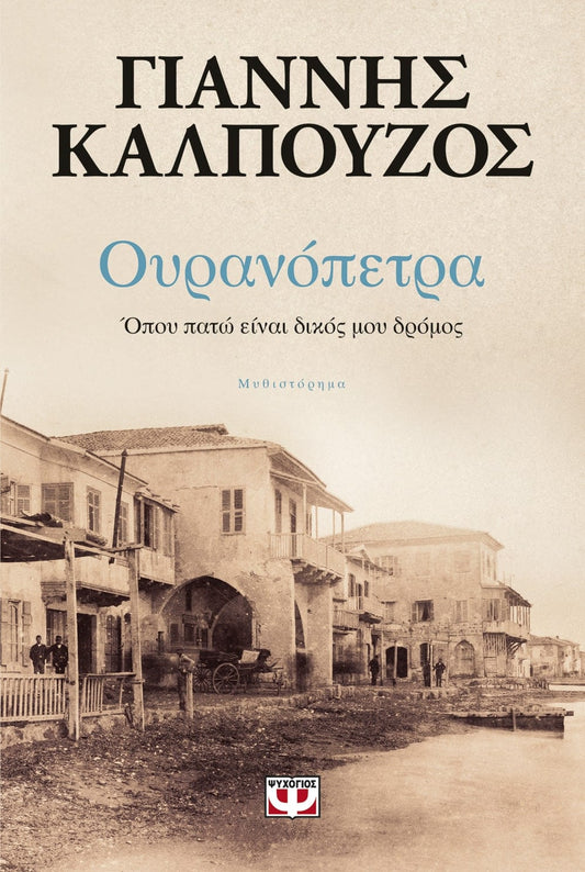 Ουρανόπετρα: Όπου Πατώ Είναι Δικός μου Δρόμος - Γιάννης Καλπούζος - Diavazo Greek Books