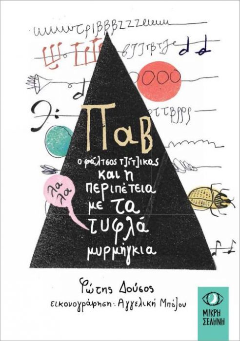 Παβ, Ο Φάλτσος Τζίτζικας και η Περιπέτεια με τα Τυφλά Μυρμήγκια - Diavazo Greek Books