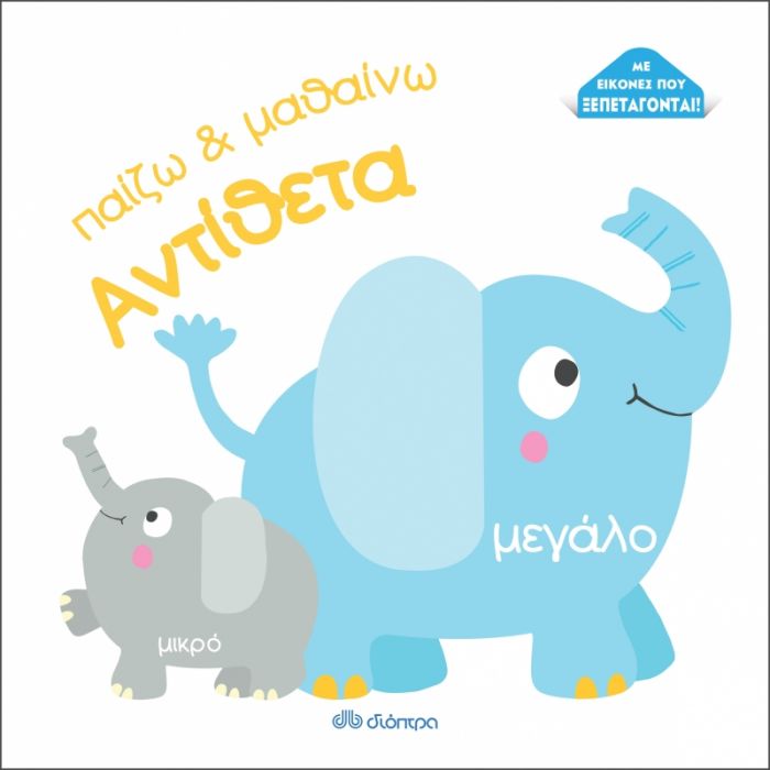 Παίζω & Μαθαίνω: Αντίθετα - Diavazo Greek Books