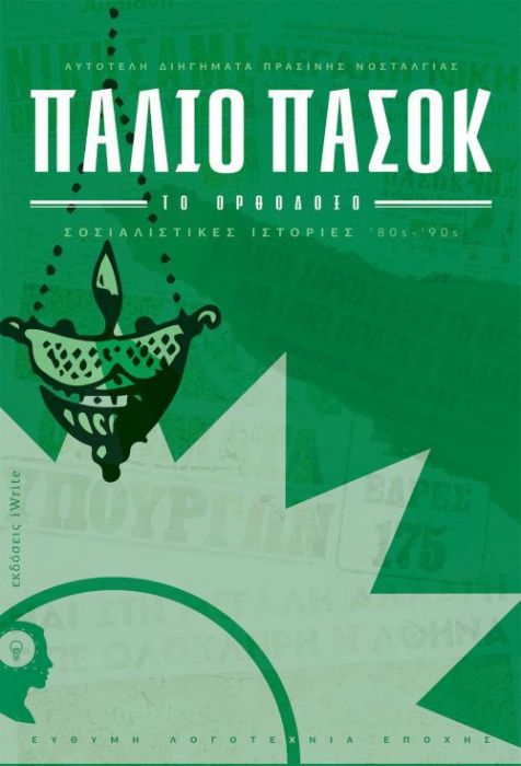 Παλιό ΠΑΣΟΚ – Το Ορθόδοξο: Σοσιαλιστικές Ιστορίες ‘80s - ‘90s - Diavazo Greek Books