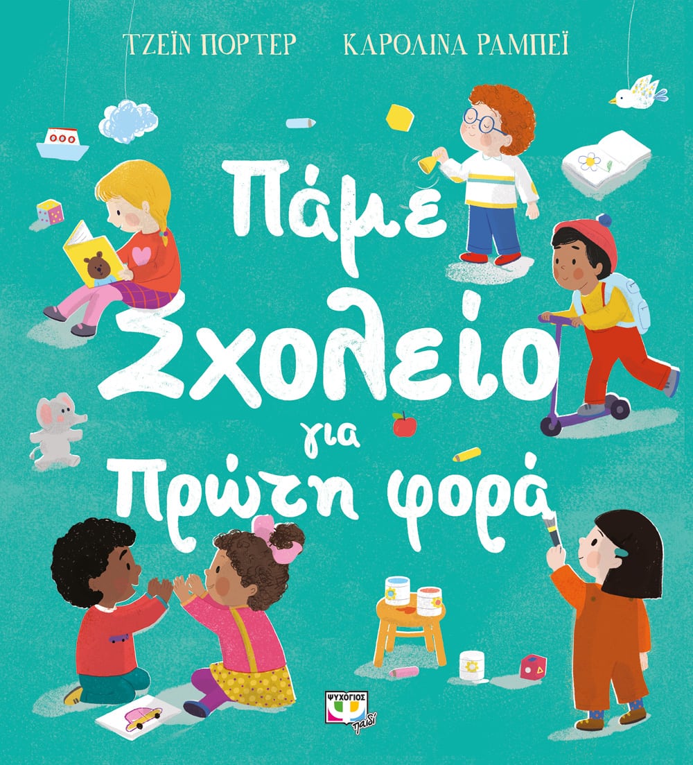 Πάμε σχολείο για πρώτη φορά - Jane Porter - Diavazo Greek Books