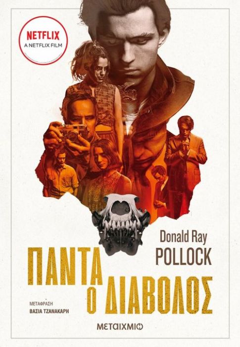 Πάντα Ο Διάβολος - Donald Ray Pollock - Diavazo Greek Books