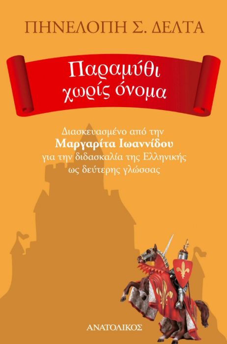 Παραμύθι Χωρίς Όνομα - Πηνελόπη Σ. Δέλτα (Greek Easy Readers Level B1/B2) - Diavazo Greek Books