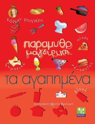 Παραμυθομαγειρική: Τα Αγαπημένα - Κάρμεν Ρουγγέρη - Diavazo Greek Books