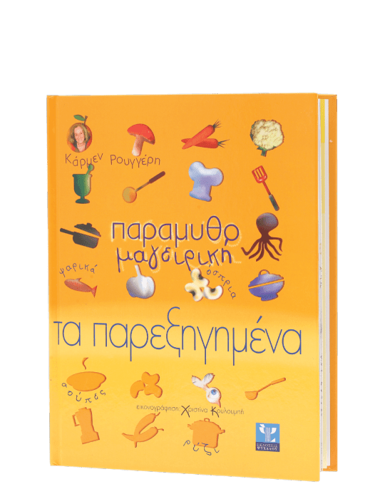 Παραμυθομαγειρική: Τα Παρεξηγημένα - Κάρμεν Ρουγγέρη - Diavazo Greek Books