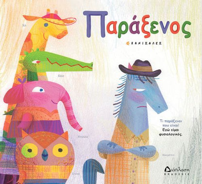 Παράξενος - Canizales - Diavazo Greek Books