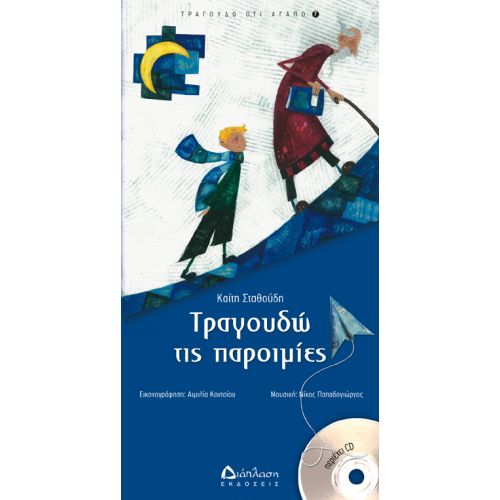 Τραγουδώ τις Παροιμίες με CD – Καίτη Σταθούδη