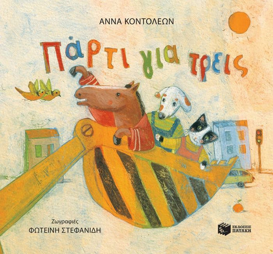 Πάρτι για Τρεις - Άννα Κοντολέων - Diavazo Greek Books