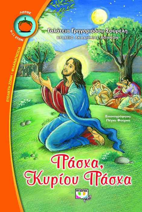 Πάσχα, Κυρίου Πάσχα - Γαλάτεια Γρηγοριάδου - Σουρέλη - Diavazo Greek Books