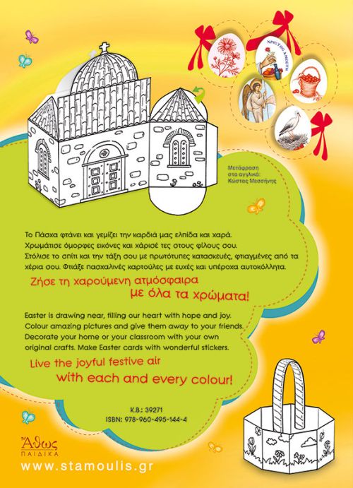 Πάσχα με Γιορτινές Κατασκευές και Χειροτεχνίες! - Diavazo Greek Books