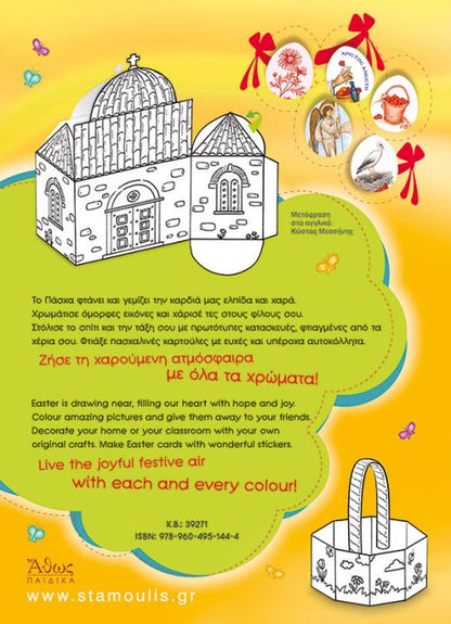 Πάσχα με Γιορτινές Κατασκευές και Χειροτεχνίες! - Diavazo Greek Books