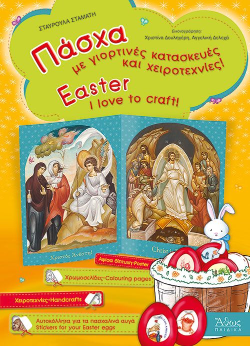 Πάσχα με Γιορτινές Κατασκευές και Χειροτεχνίες! - Diavazo Greek Books