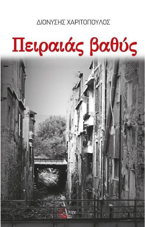 Πειραιάς Βαθύς - Διονύσης Χαριτόπουλος (Η τριλογία του Πειραιά 3) - Diavazo Greek Books