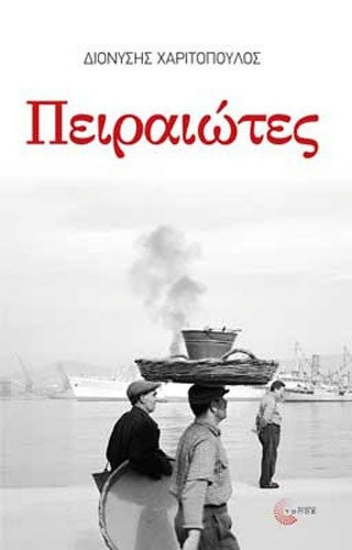 Πειραιώτες – Διονύσης Χαριτόπουλος (Η τριλογία του Πειραιά #2)