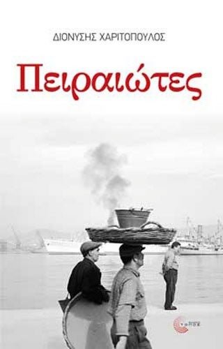 Πειραιώτες – Διονύσης Χαριτόπουλος (Η τριλογία του Πειραιά 2) - Diavazo Greek Books