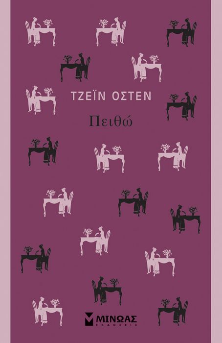 Πειθώ - Jane Austen - Diavazo Greek Books