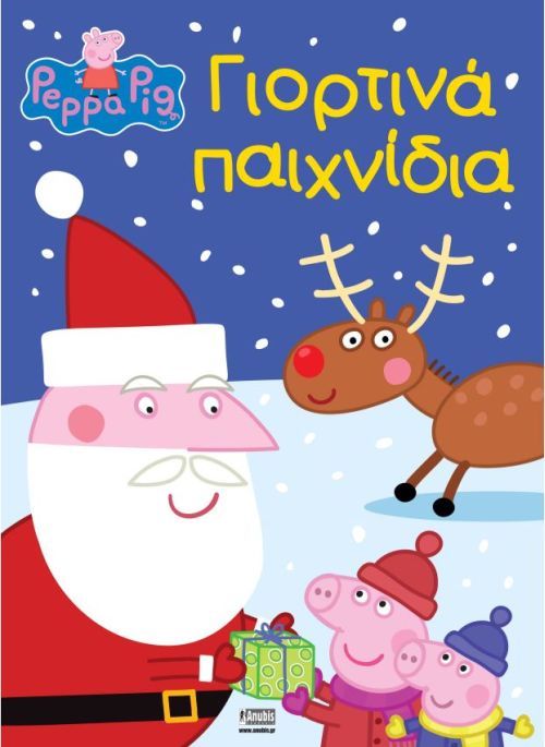 Πέππα το Γουρουνάκι - Γιορτινά παιχνίδια - Diavazo Greek Books