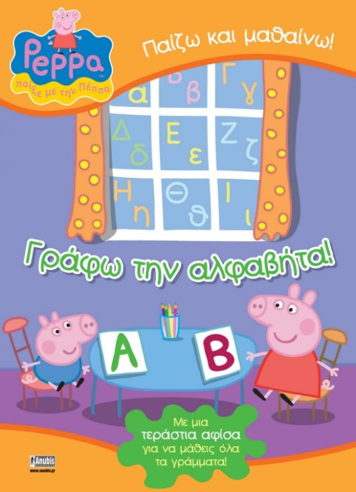 Πέππα το Γουρουνάκι: Γράφω την Αλφαβήτα! - Diavazo Greek Books