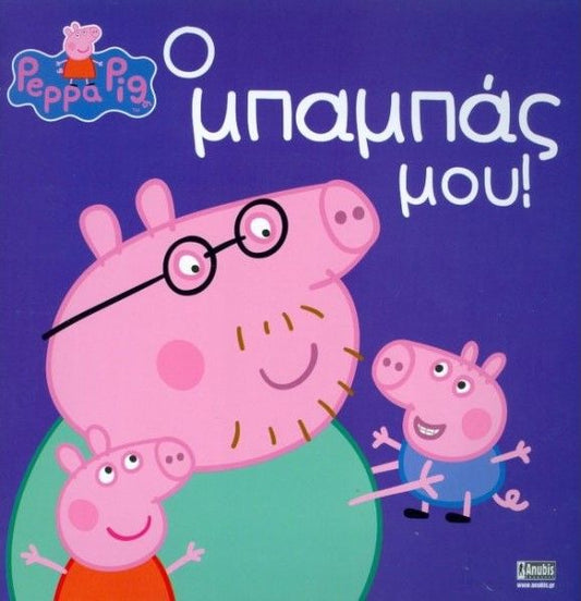 Πέππα το Γουρουνάκι: Ο Μπαμπάς Μου! - Diavazo Greek Books