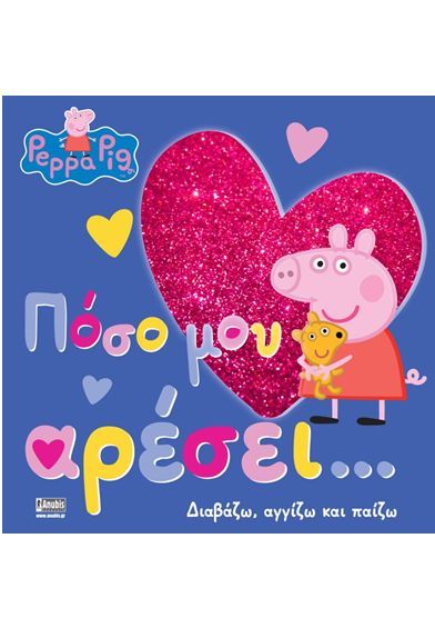 Πέππα το Γουρουνάκι: Πόσο μου Αρέσει… - Diavazo Greek Books