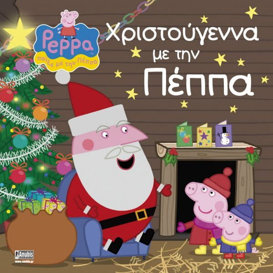 Πέππα το Γουρουνάκι: Χριστούγεννα με την Πέππα - Diavazo Greek Books