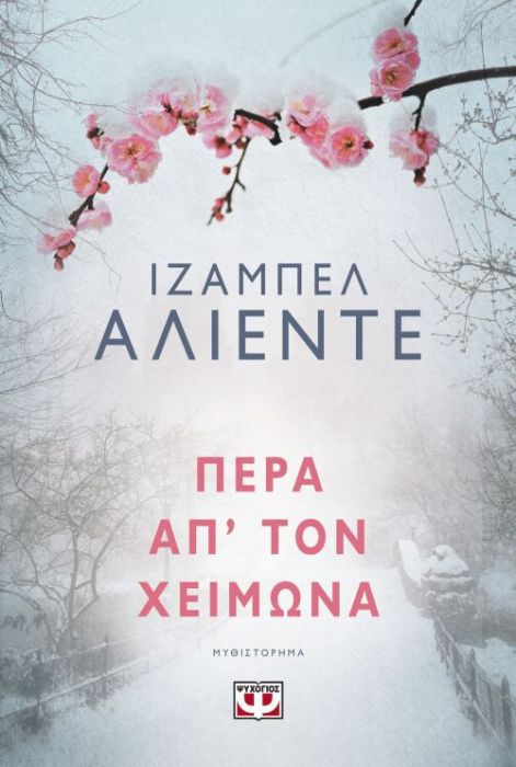 Πέρα απ' τον Χειμώνα - Isabel Allende - Diavazo Greek Books