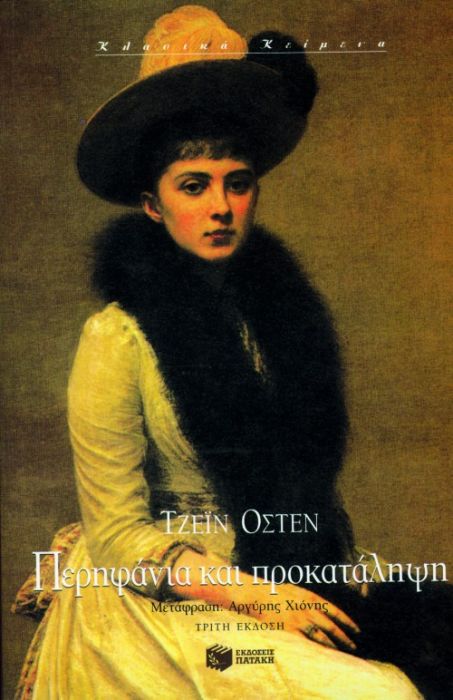 Περηφάνια και Πρoκατάληψη - Jane Austen - Diavazo Greek Books